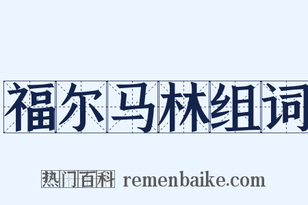 福尔马林组词是什么意思的图片